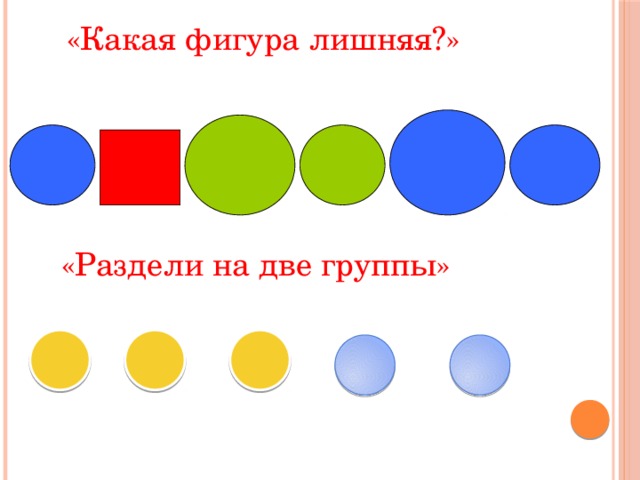 «Какая фигура лишняя?» «Раздели на две группы»