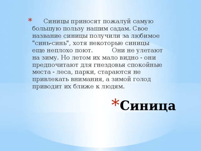 Синицы приносят пожалуй самую большую пользу нашим садам. Свое название синицы получили за любимое 