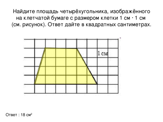 Найдите площадь четырехугольника изображенного на клетчатой бумаге