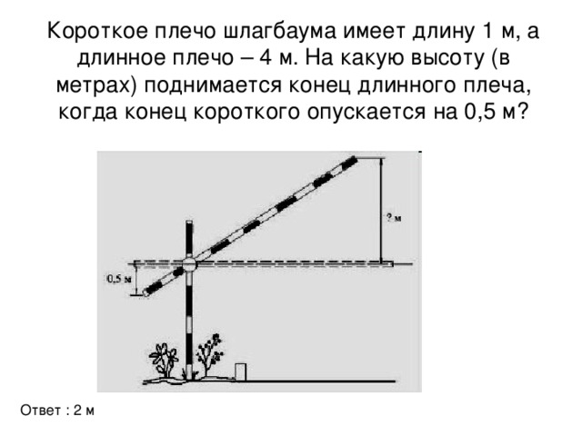 Какую высоту имеет. Короткое плечо шлагбаума. Короткое плечо шлагбаума имеет длину. Короткое плечо шлагбаума имеет длину 1 м. Короткое плечо шлагбаума имеет длину 1 м а длинное.