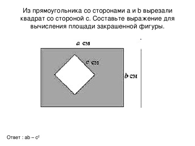 Из квадрата вырезали прямоугольник со сторонами. Составь выражение для вычисления площади закрашенной фигуры. Прямоугольник со сторонами из. Из квадрата вырезали прямоугольник. Составьте выражение для вычисления площади закрашенной фигуры.