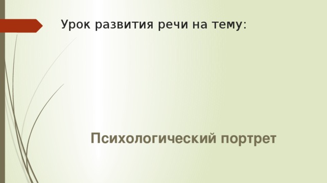 Сочинение по теме Психологический портрет в русской литературе