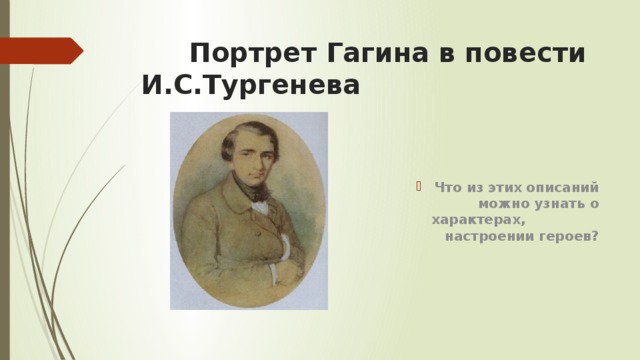 Портрет Гагина в повести И.С.Тургенева