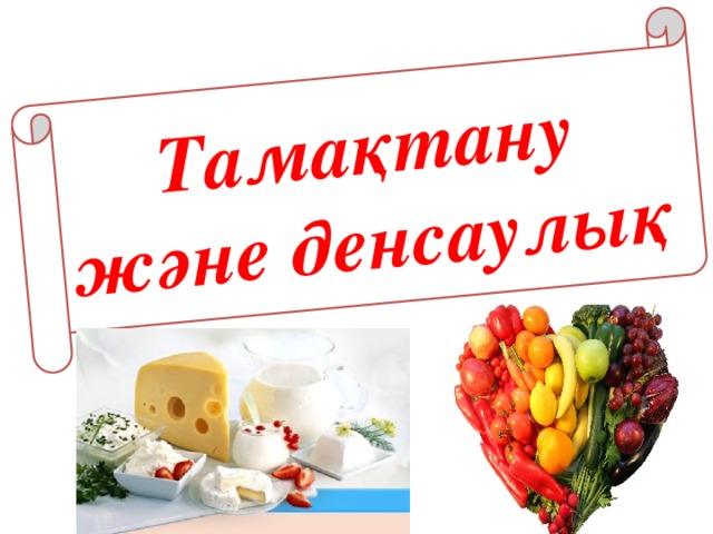 Тамақтану және денсаулық