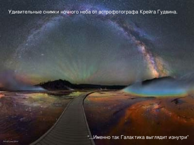 Удивительные снимки ночного неба от астрофотографа Крейга Гудвина. “ ...Именно так Галактика выглядит изнутри”