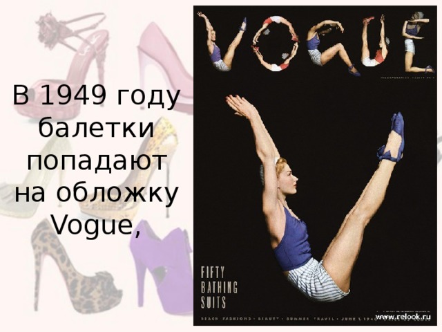 В 1949 году балетки попадают на обложку Vogue,