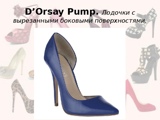 D’Orsay Pump.  Лодочки с вырезанными боковыми поверхностями.