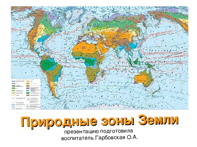 Природные зоны мира 7 класс география презентация