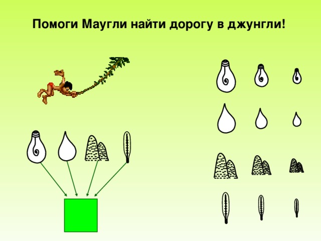 Помоги Маугли найти дорогу в джунгли!