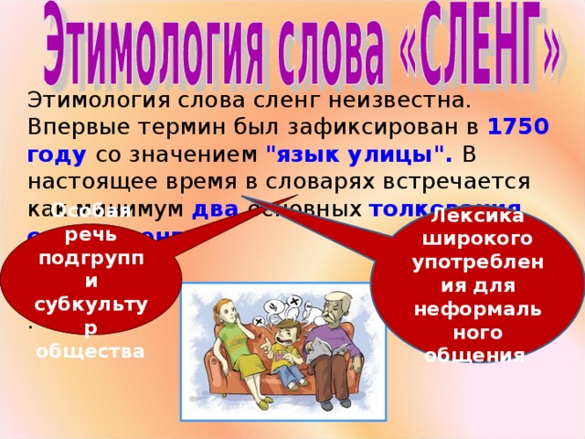 Этимология слова сленг неизвестна. Впервые термин был зафиксирован в 1750 году  со значением 