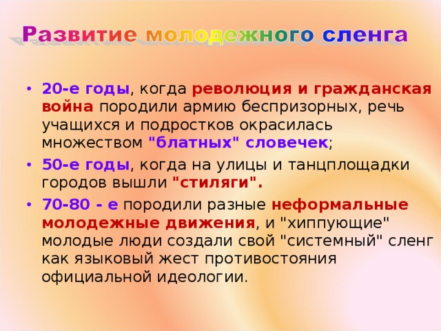 20-е годы , когда революция и гражданская война породили армию беспризорных, речь учащихся и подростков окрасилась множеством 