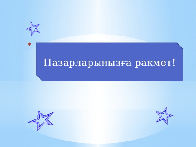 Назарларыңызға рақмет!