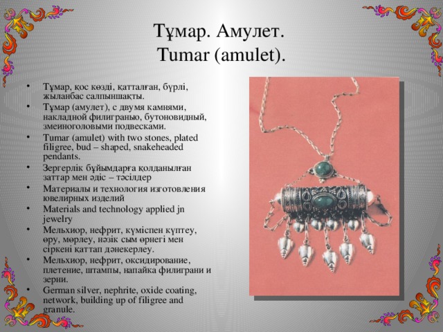 Тұмар. Амулет.  Tumar (amulet).