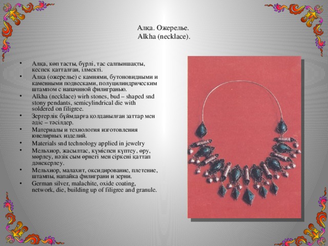 Алқа. Ожерелье.  Alkha (necklace).