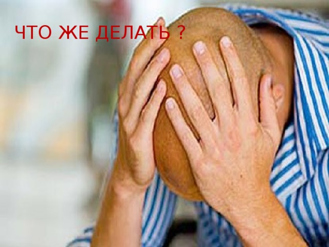 Что же делать ?