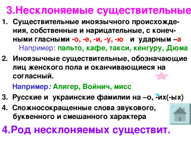 Русский язык 5 класс тема несклоняемые существительные. Несклоняемые имена существительные правило. Несклоняемые имена существительных. Примеры несклоняемых имен существительных. Правило о несклоняемых именах существительных.