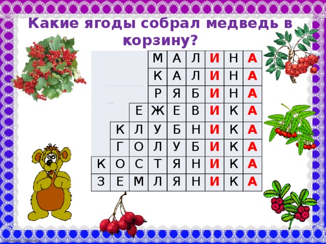 Какие ягоды собрал медведь в корзину? М А К Л Р К А Е И Я Г К Л Л Ж Н У З О О И Б Е А С Л Е Н Б В И И М У Н Н Т А И Я К Л Б А Я К И Н А И К Н А К А И А К А