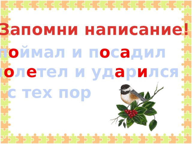 Запомни написание! п о ймал и п о с а дил п о л е тел и уд а р и лся с тех пор