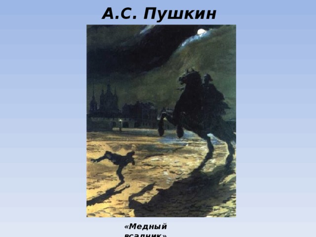 А.С. Пушкин «Медный всадник»