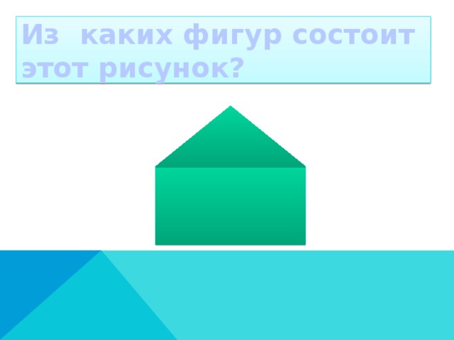 Из каких фигур состоит этот рисунок?