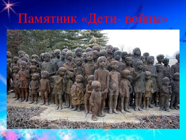 Памятник «Дети- войны»
