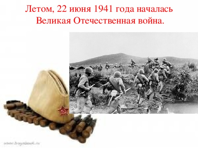 Летом, 22 июня 1941 года началась  Великая Отечественная война.