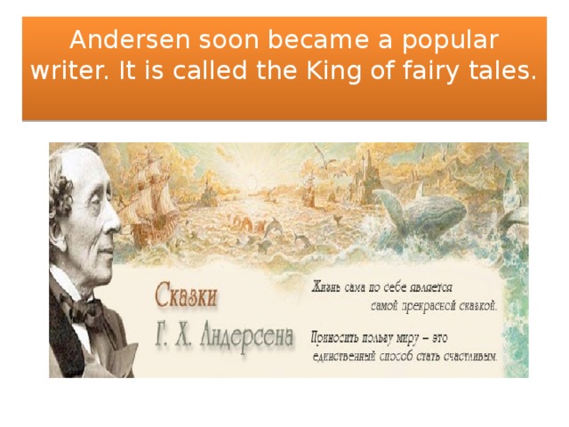 Andersen soon became a popular writer. It is called the King of fairy tales.