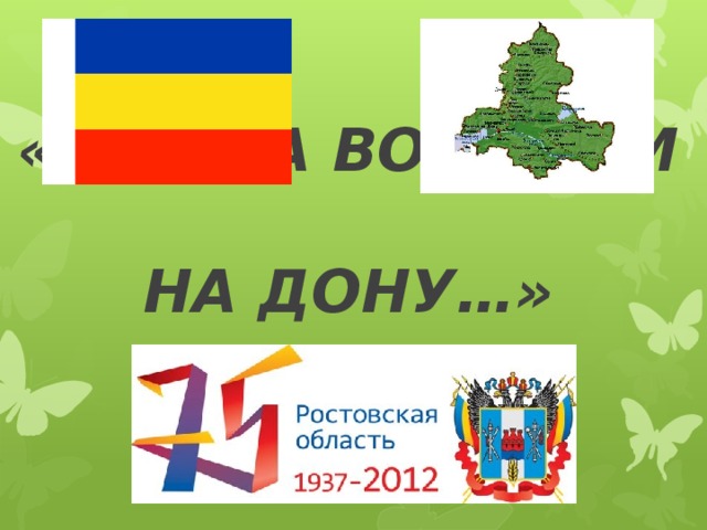 «КАК НА ВОЛЬНОМ  НА ДОНУ…»