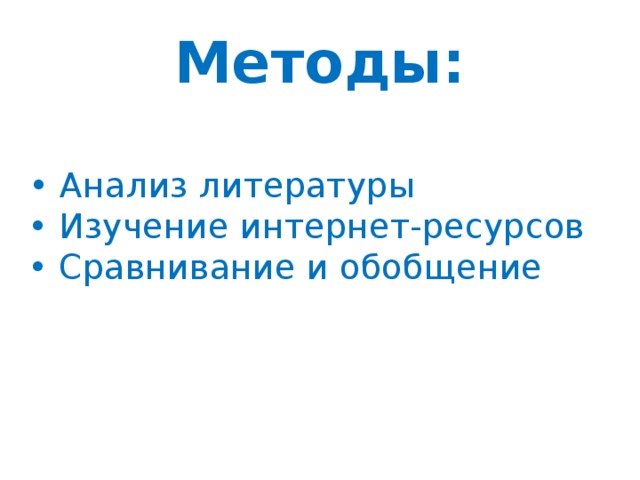 Методы:  • Анализ литературы  • Изучение интернет-ресурсов  • Сравнивание и обобщение