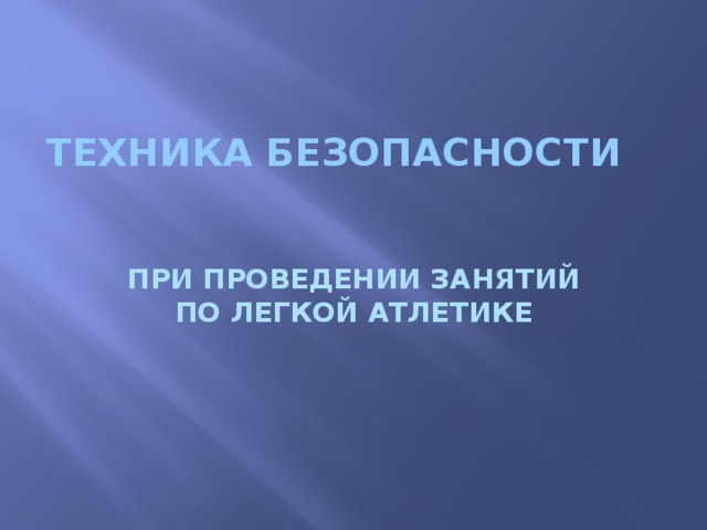 ТЕХНИКА БЕЗОПАСНОСТИ ПРИ ПРОВЕДЕНИИ ЗАНЯТИЙ ПО ЛЕГКОЙ АТЛЕТИКЕ