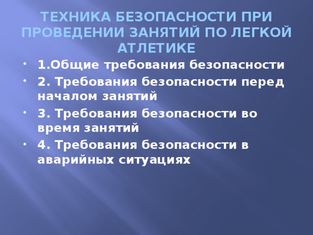 Презентация на тему техника безопасности на уроках легкой атлетики