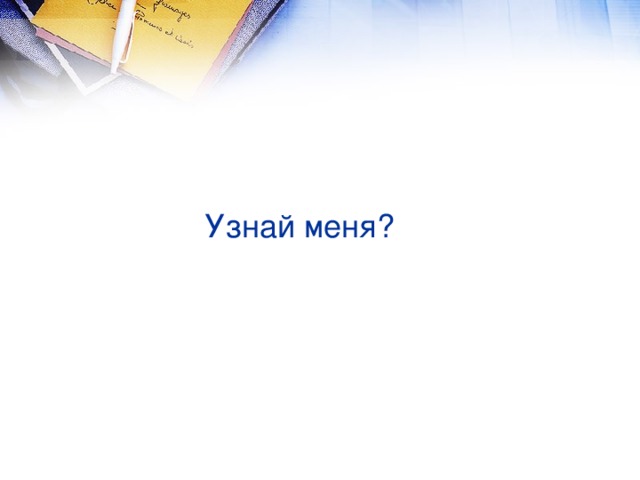 Узнай меня?