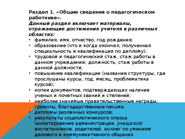 Раздел 1. «Общие сведения о педагогическом работнике». Данный раздел включает материалы, отражающие достижения учителя в различных областях: