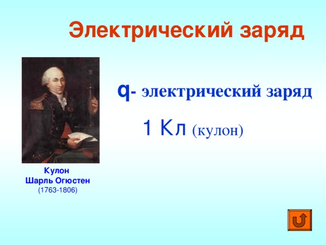 Электрический заряд q - электрический заряд 1 Кл  (кулон) Кулон Шарль Огюстен (1763-1806)