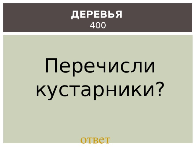 ДЕРЕВЬЯ   400 Перечисли кустарники? ответ