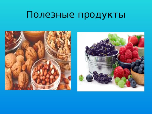 Полезные продукты