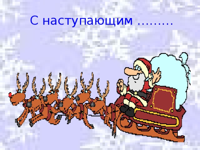 С наступающим ………