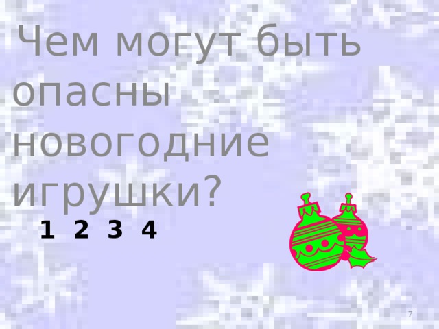 Чем могут быть опасны новогодние игрушки? 1 2 3 4