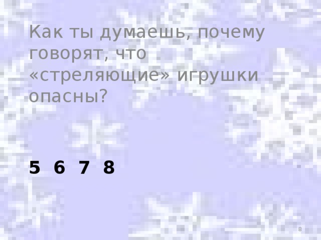 Как ты думаешь, почему говорят, что «стреляющие» игрушки опасны? 5 6 7 8