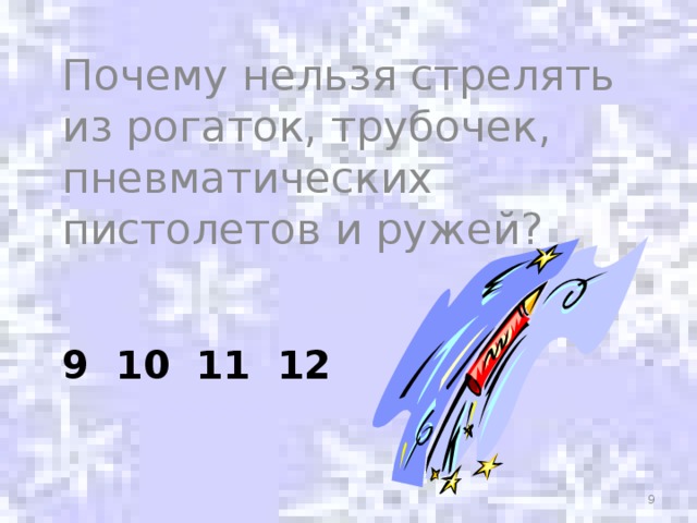 Почему нельзя стрелять из рогаток, трубочек, пневматических пистолетов и ружей? 9 10 11 12