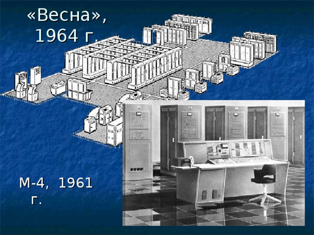 «Весна», 1964 г.