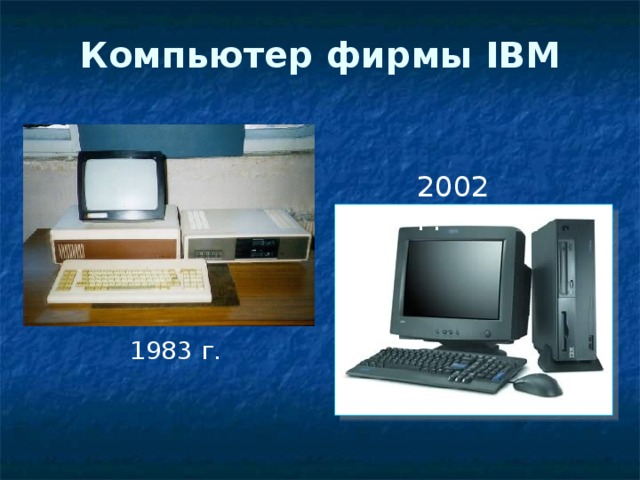 Компьютер фирмы IBM   2002 г. 1983 г.