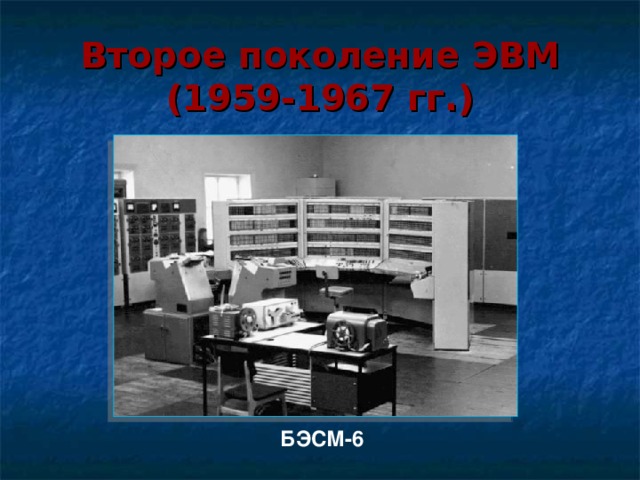 Второе  поколение  ЭВМ  (1959-1967 гг.) БЭСМ-6