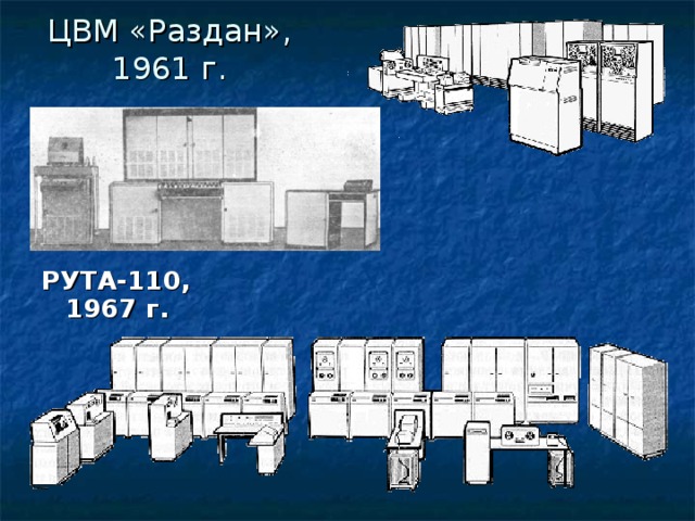 ЦВМ «Раздан», 1961 г. РУТА-110, 1967 г.