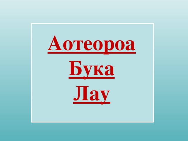 Аотеороа  Бука  Лау