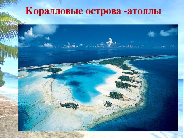 Коралловые острова -атоллы