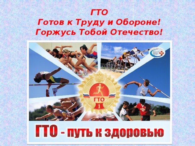 ГТО  Готов к Труду и Обороне!  Горжусь Тобой Отечество!