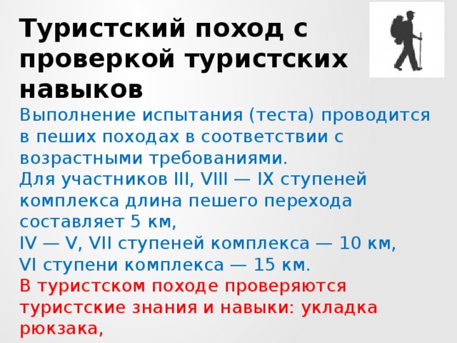 Протяженность пешего патруля. Туристский поход с проверкой туристских навыков. Туристические навыки ГТО. Навыки в походе. Туристические навыки и умения.