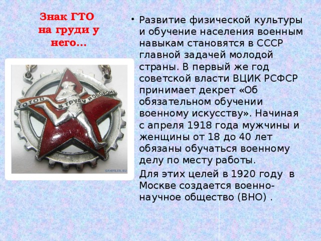 Знак ГТО  на груди у него…