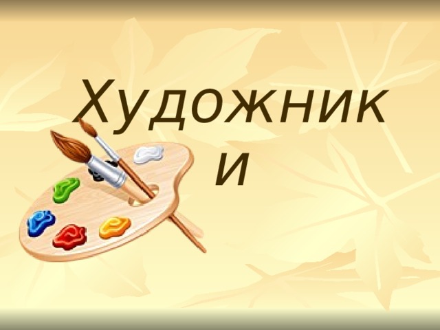 Художники